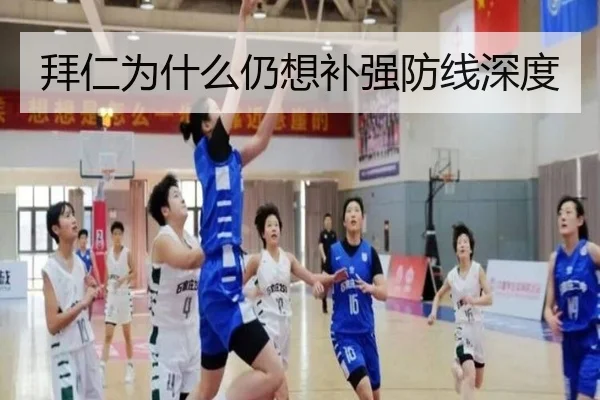 拜仁为什么仍想补强防线深度
