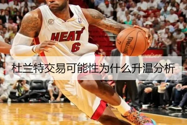 杜兰特交易可能性为什么升温分析