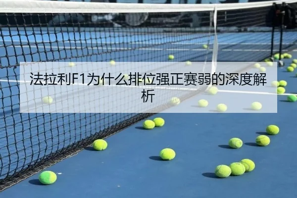 法拉利F1为什么排位强正赛弱的深度解析