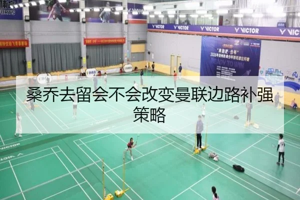 桑乔去留会不会改变曼联边路补强策略