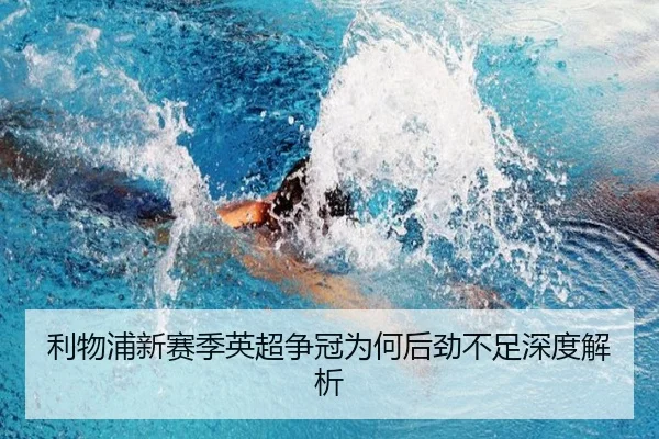 利物浦新赛季英超争冠为何后劲不足深度解析